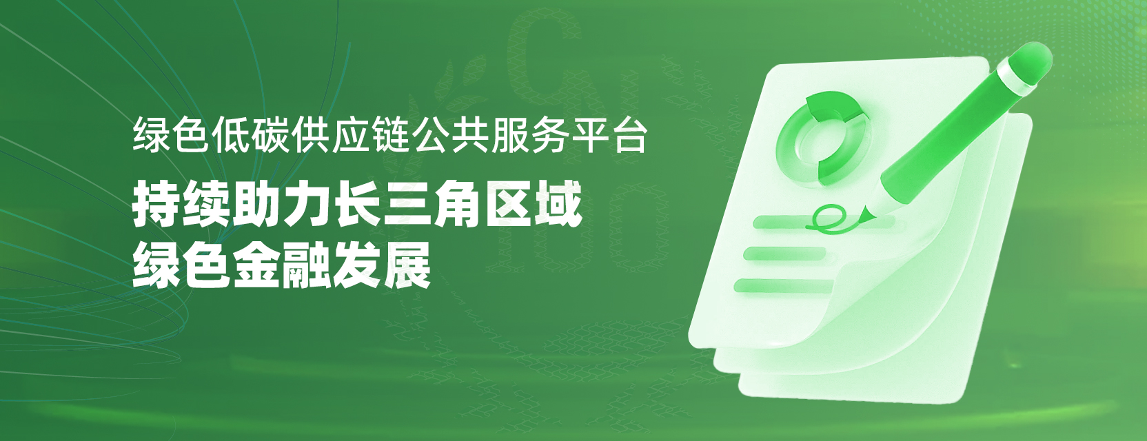 绿色低碳供应链公共服务平台